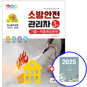 소방안전관리자 3급 교재 기출+적중 2025, 책과상상