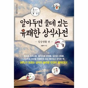 알아두면 쓸데 있는 유쾌한 상식사전 : 일상생활 편 - 가리지날 시리즈 1, 상품명