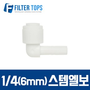 필터탑스 6mm(1_4) 스템엘보 L피팅 피팅스템- 정수기부품