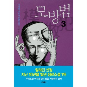 모방범 3:미야베 미유키 장편소설