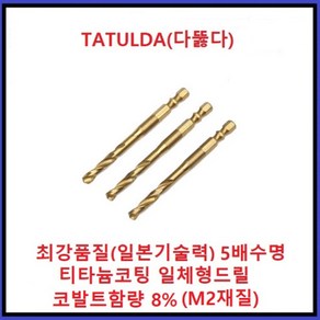 TATULDA 코발트드릴 육각드릴 일체형드릴 만능 3.2mm, 1개