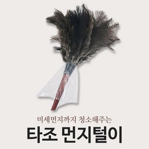 리예 타조 깃털 먼지 털이 먼지떨이 털이개 고가형, 소형, 1개