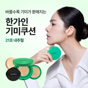 [한가인 PICK!] 이지듀 멜라 비 토닝 기미 앰플 쿠션 본품+리필, 1개, 21호
