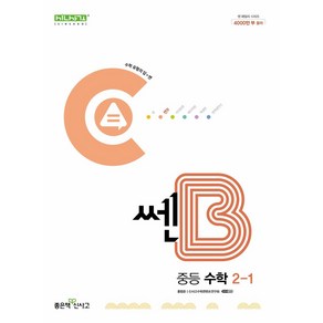 쎈B 중등 수학 2-1(2025), 좋은책신사고, 홍범준, 신사고수학콘텐츠연구회(저), 수학영역, 중등2학년