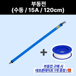 대진 부동급수전 수동 120CM 야외 수도 동파방지 배관 수도꼭지 겨울 국산 교체, 1개
