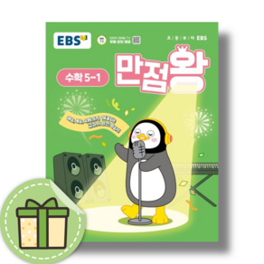 2025 만점왕 초등 수학 5-1 5학년1학기 EBS (안전포장)(Newbook)