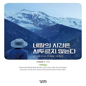 NSB9788994893280 새책-스테이책터 [네팔의 시간은 서두르지 않는다] -안나푸르나 트레킹 이야기--실크로드-이필형 지음-인도/티베트/네팔여행, 네팔의 시간은 서두르지 않는다