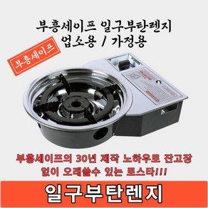 부흥세이프 1구 부탄 렌지 600번 일구 부탄렌지 고기집 구이집 구이용 가정집