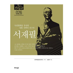 서재필: 독립협회를 창설한 개화 개혁의 선구자, 역사공간, 김승태 저