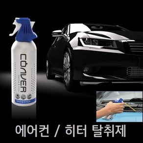 코버 에어컨 탈취제 히터 자동차 냄새제거 에바크리너 청소 160ml 차량용탈취제