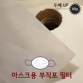 마스크용 부직포 필터 원단 110*90 1마 60g 국내산