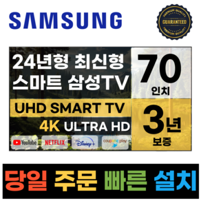 삼성 70인치 TV 24년 최신형 4K UHD LED 스마트TV 70DU7200 넷플릭스 유튜브, 방문설치, 스탠드형