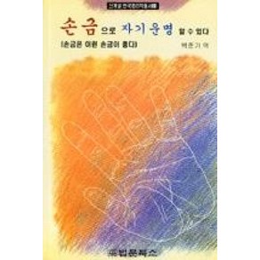 손금으로 자기운명 알수있다(신개념한국명리학총서2), 법문북스, 백준기