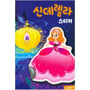 신데렐라 스티커 (명작 스티커북), 삼성출판사