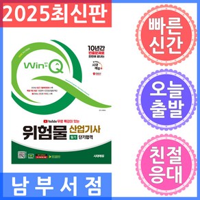 2025 시대에듀 유튜브 무료 특강이 있는 Win-Q 위험물산업기사 필기 단기합격