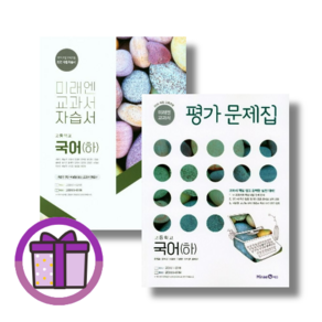 미래엔 고1 국어 자습서+평가문제집 하 2학기 (고등 1학년) (바로출발)(꼼꼼포장), 미래엔 고등 국어 하 자습서+평가 세트