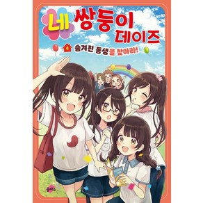 네쌍둥이 데이즈 4: 숨겨진 동생을 찾아라!, 히노 히마리 글/사쿠라 오리코 그림/정인영 역, 을파소