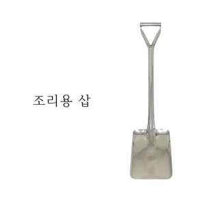 국산 조리용 삽 업소용 대형 주걱 삽주걱 밥삽 급식 식당 군대 요리 조리 볶음 사각 급식소 도비 김장, 1개