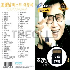 [더올스] 정품 USB / SD 나훈아 남진, SD칩(효도라디오용)