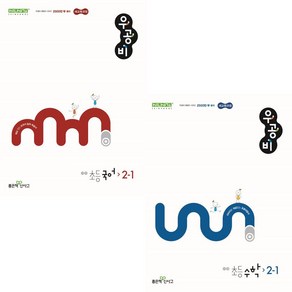 우공비 초등 2-1 국어 수학 세트 (2학년1학기) (2024) (빠른배송)