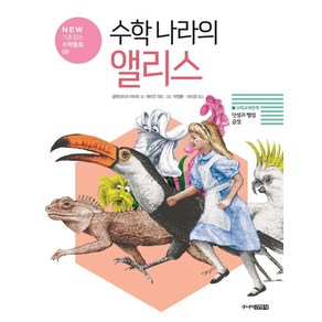 수학 나라의 앨리스