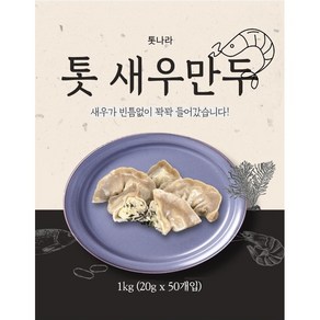 톳 새우만두 통새우 육즙팡팡 영양가득 다이어트만두 1kg