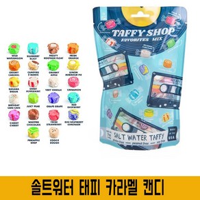 솔트워터 태피 사탕 캔티 Taffy 다양한 맛 틱톡 강추템