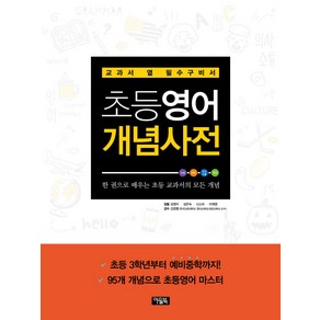 영어가 휜히 들여다 보이는초등영어 개념사전, 아울북, 개념사전 시리즈