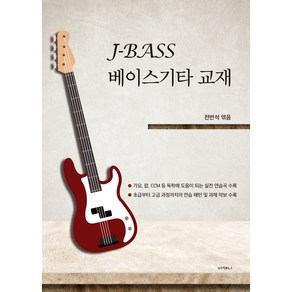 J-BASS 베이스애드립 베이스기타교재(과제별 연주 및 설명영상제공)