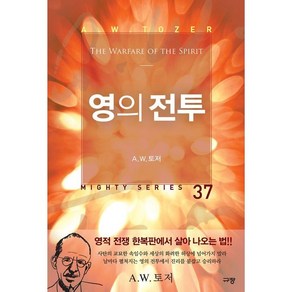 영의 전투 A. W. 토저 마이티 시리즈 37 / (The Wafae of the Spiit) 규장