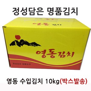 영동김치 수입김치 박스발송 10kg