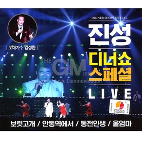 진성 - 디너쇼 스페셜 LIVE