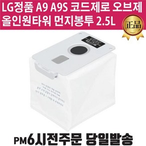 LG전자 정품 A9 A9S 청소기 올인원타워 먼지봉투 2.5L 코드제로, 1개