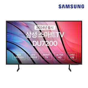 삼성TV 65인치 2024년형 TV 4K UHD 스마트 유튜브 넷플릭스 가능! UN65DU7200FXZA, 방문설치, 스탠드형