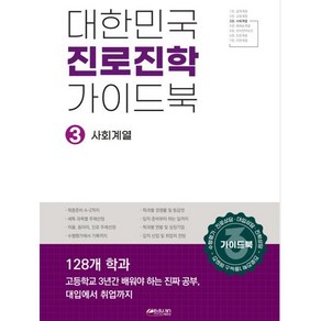 대한민국 진로진학 가이드북 3: 사회계열, 사회영역