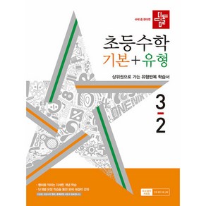 디딤돌 초등수학 기본+유형 3-2 (2024년), 디딤돌교육 학습