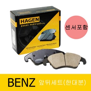 하겐(HAGEN) 벤츠 C클래스 W205 브레이크패드(앞뒤 한대분) C200 1.6 2.0 센서포함