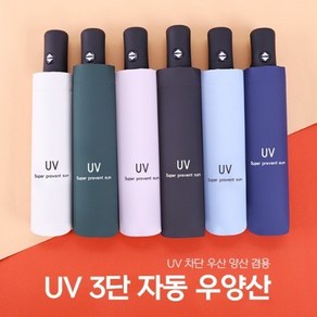 UV 원터치 3단 자동 우양산 (로고인쇄)