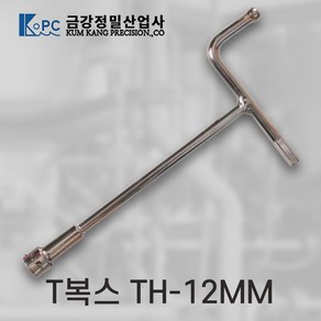 금강정밀 티복스 T복스 복스알 T렌치 티렌치 비트소켓 TH-12MM, 1개