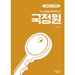 선물+2025년 국어 1등급을 정말 원한다면 : 국정원 문학편, 국어영역