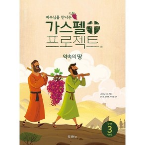 가스펠 프로젝트 구약 3: 약속의 땅(저학년), 두란노, LifeWay Kids 저/안윤경 역/김도일,김병...