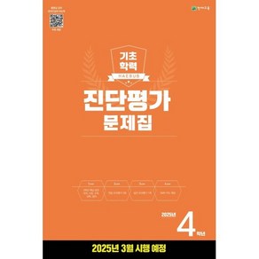 기초학력 진단평가 문제집 4학년(8절)(2025)