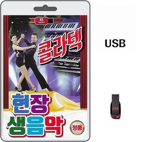 USB 콜라텍 현장생음악 77곡 휴대용라디오 차량용 mp3 트로트 경음악 노래 가요 음반 지루박 도롯도 룸바