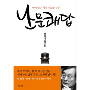 난문쾌답:답이 없는 시대 필요한 것들