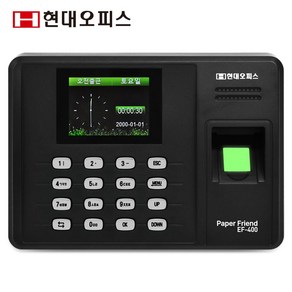 현대오피스 페이퍼프랜드 지문인식기 출퇴근기록기 EF-400+전용관리프로그램 [지문+비밀번호] 근태관리기 출퇴근관리기