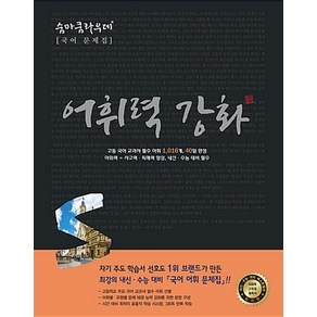 숨마쿰라우데 국어 어휘력 강화 (이룸이앤비), 단품없음