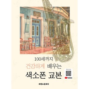 100세까지 건강하게 배우는 색소폰 교본, 레벤츠클래식, 이송이(저) / 유재람(그림)