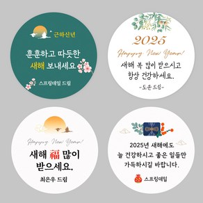 스프링데일 새해 신년 설날 2025 뱀 명절 스티커 주문제작