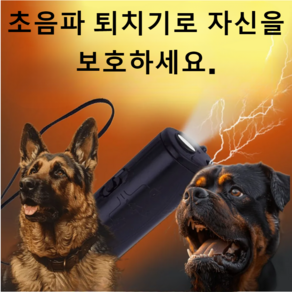 초음파 들개 퇴치기 야생 동물 맹견 들고양이 휴대용 퇴치 기구 블랙 1개, 초음파 동물퇴치기