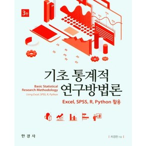 기초 통계적 연구방법론, 차경천(저), 한경사